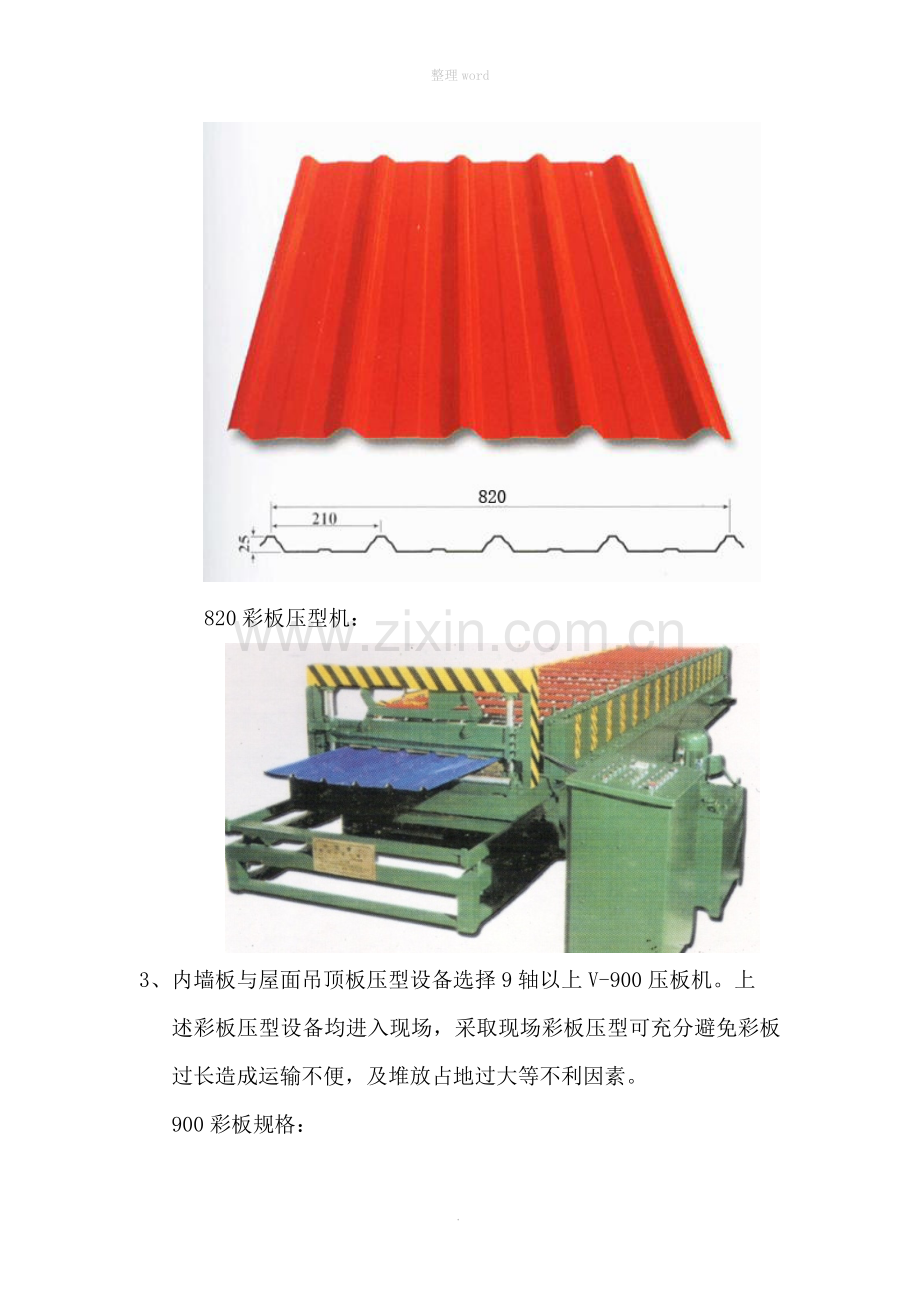 彩板安装施工组织设计与安全措施.doc_第3页