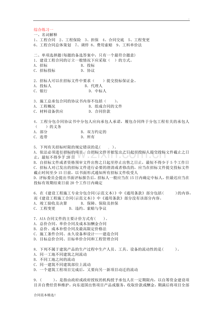 工程项目合同管理-综合练习题目及答案.docx_第1页