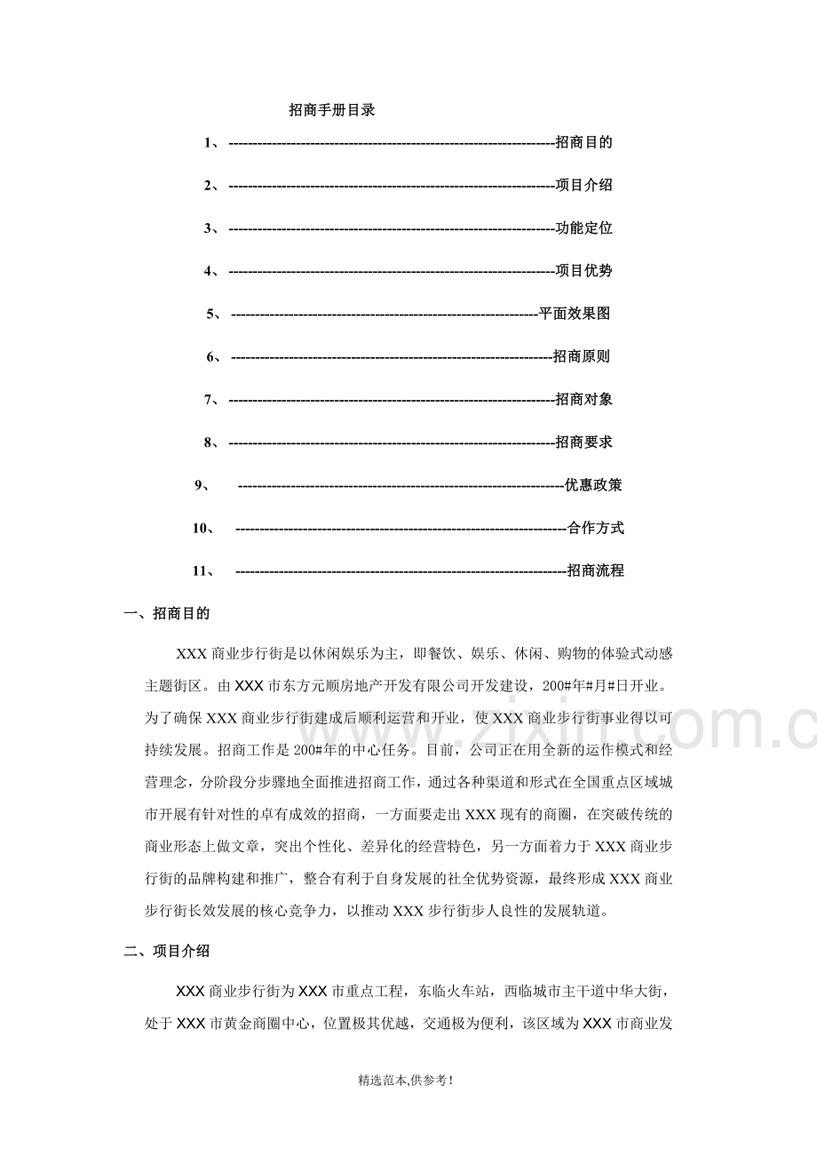 最全地产招商方案格式.doc_第2页