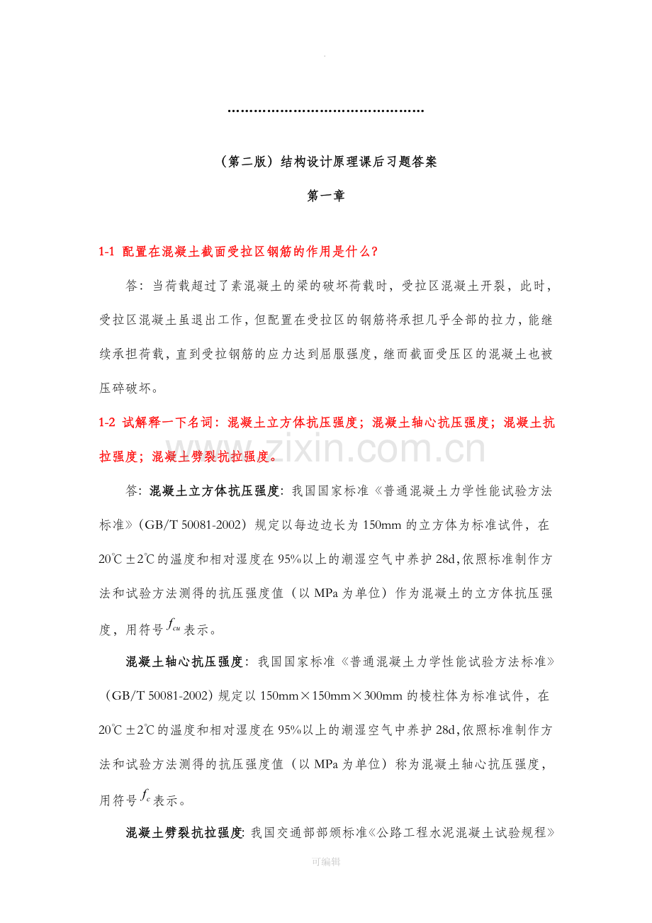 结构设计原理课后习题答案(人民交通出版社第二版).doc_第1页