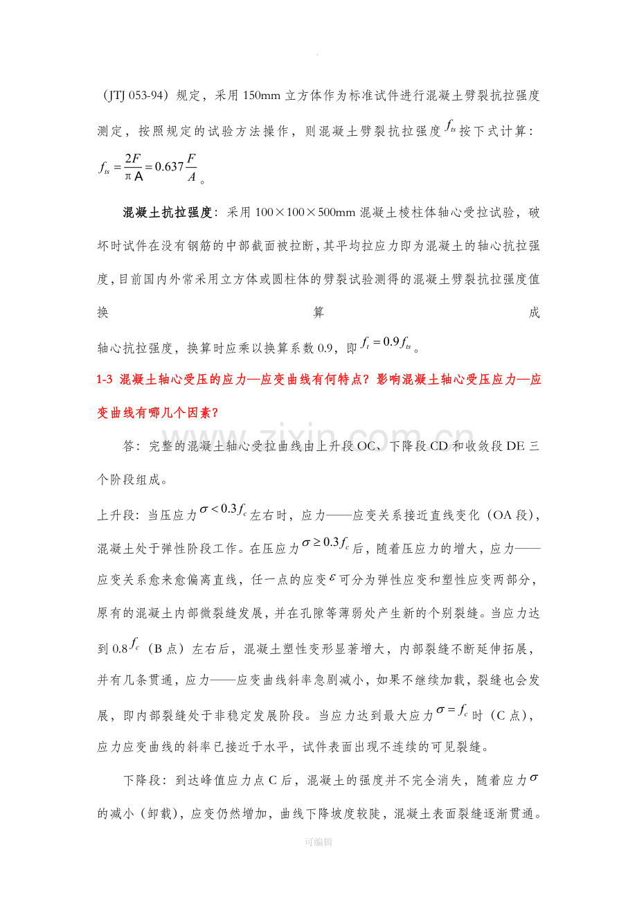 结构设计原理课后习题答案(人民交通出版社第二版).doc_第2页