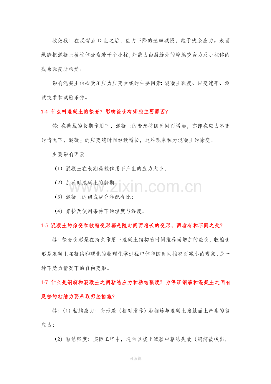 结构设计原理课后习题答案(人民交通出版社第二版).doc_第3页