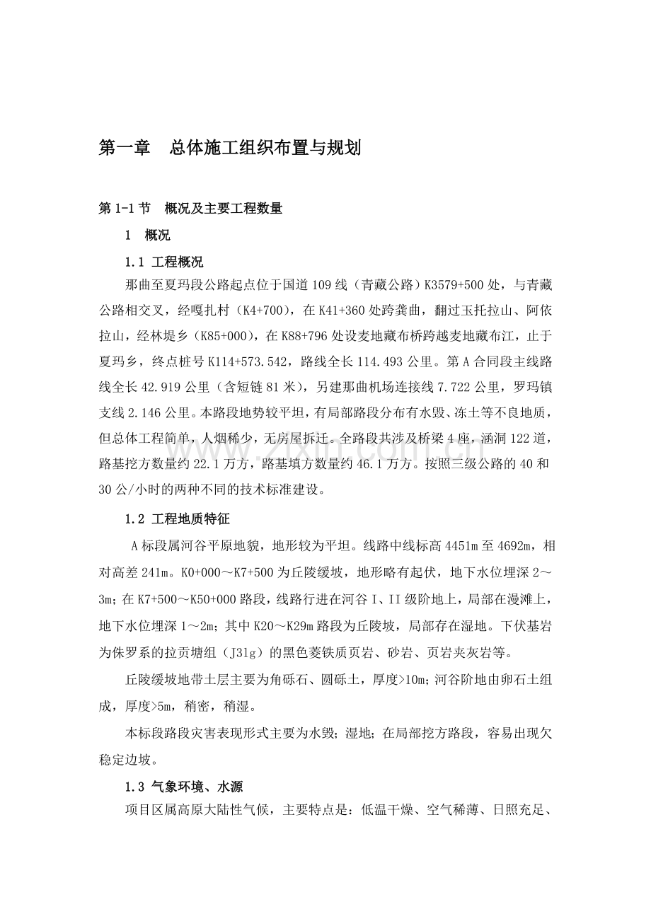 施工组织设计——总体施工组织布置与规划.doc_第1页