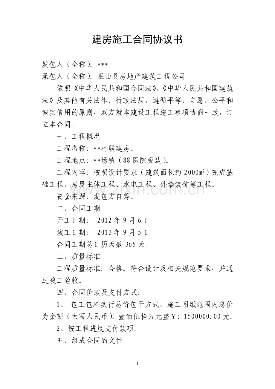 联建房项目施工合同协议书.doc_第1页