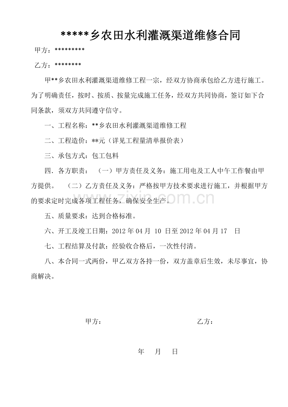 某某乡农田水利灌溉维修合同.doc_第1页