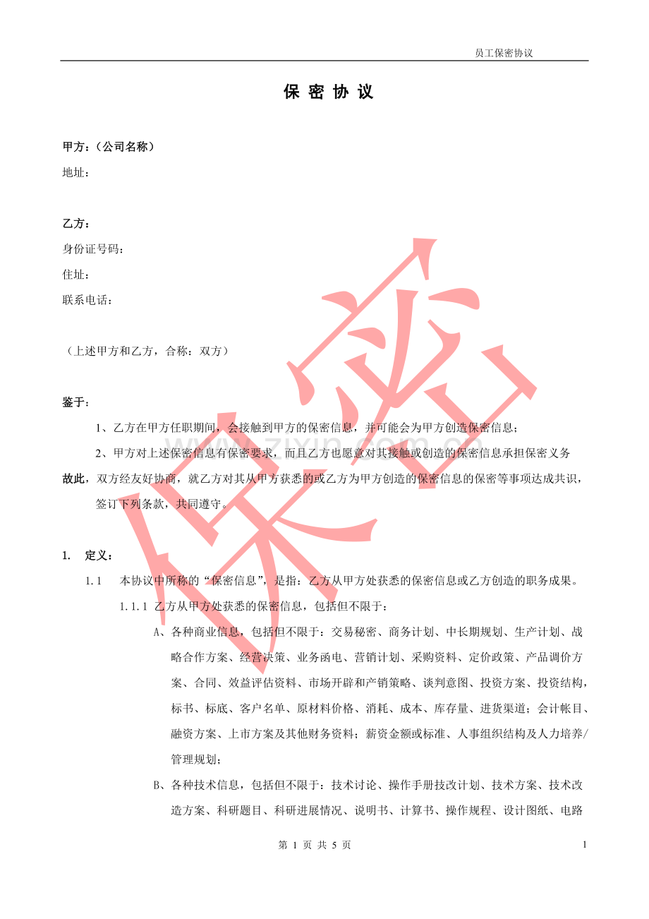 软件行业《保密协议及竞业禁止协议》.doc_第1页