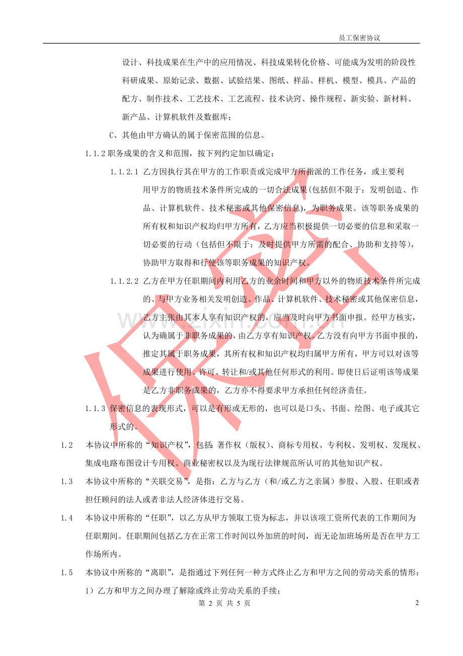 软件行业《保密协议及竞业禁止协议》.doc_第2页