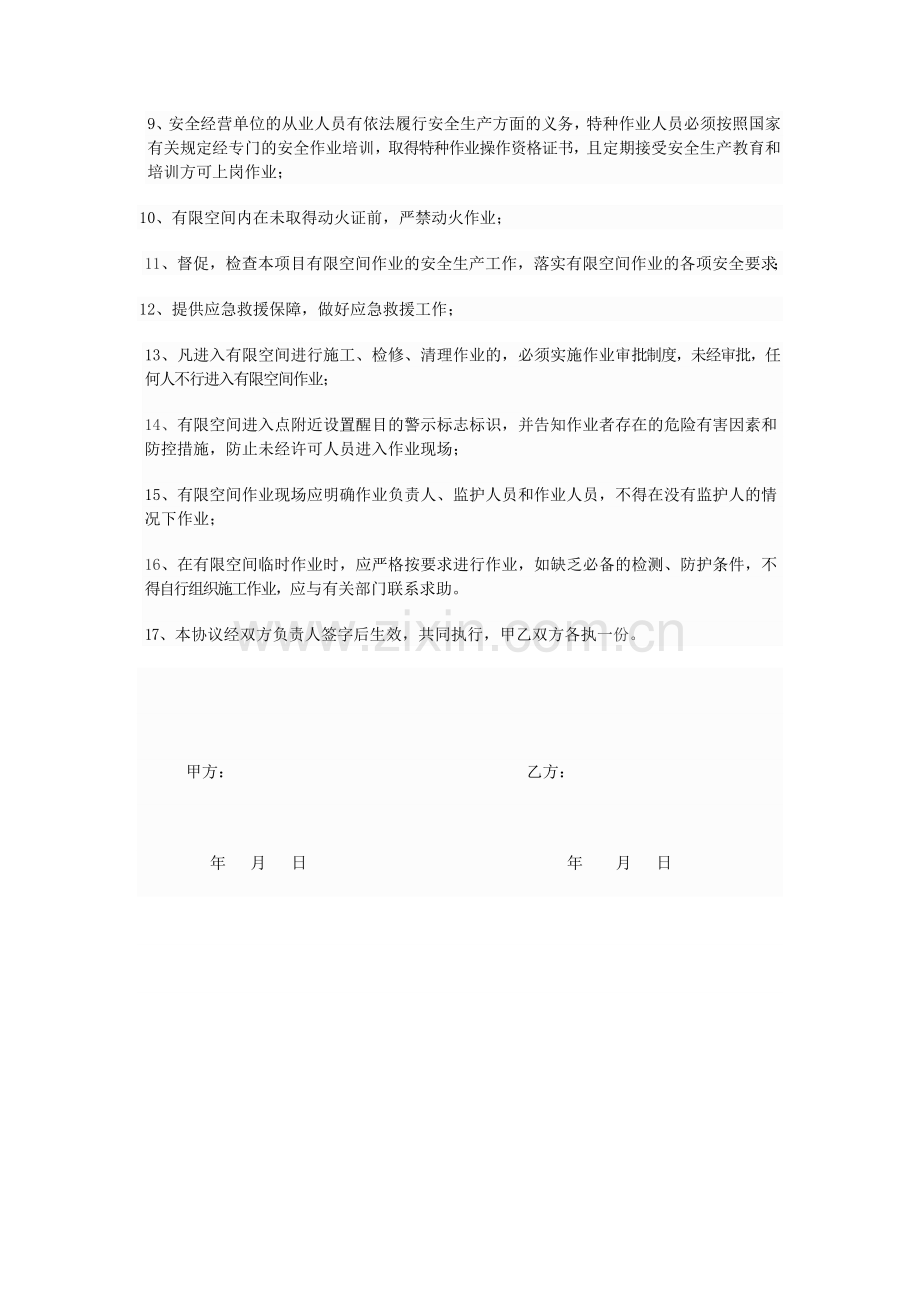 有限空间作业安全协议.doc_第2页