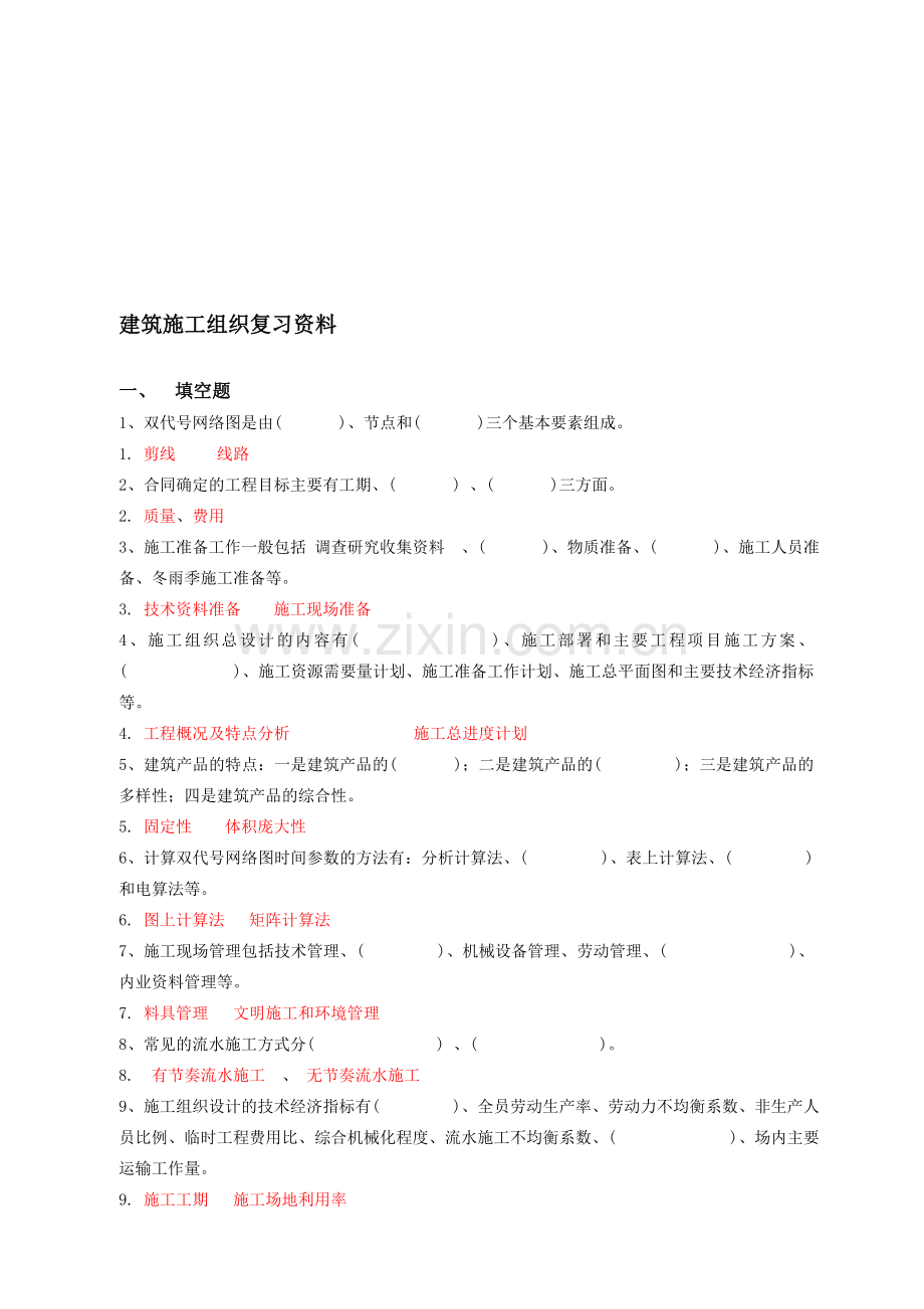 2013级泉州理工工程造价专业：建筑施工组织复习资料.doc_第1页