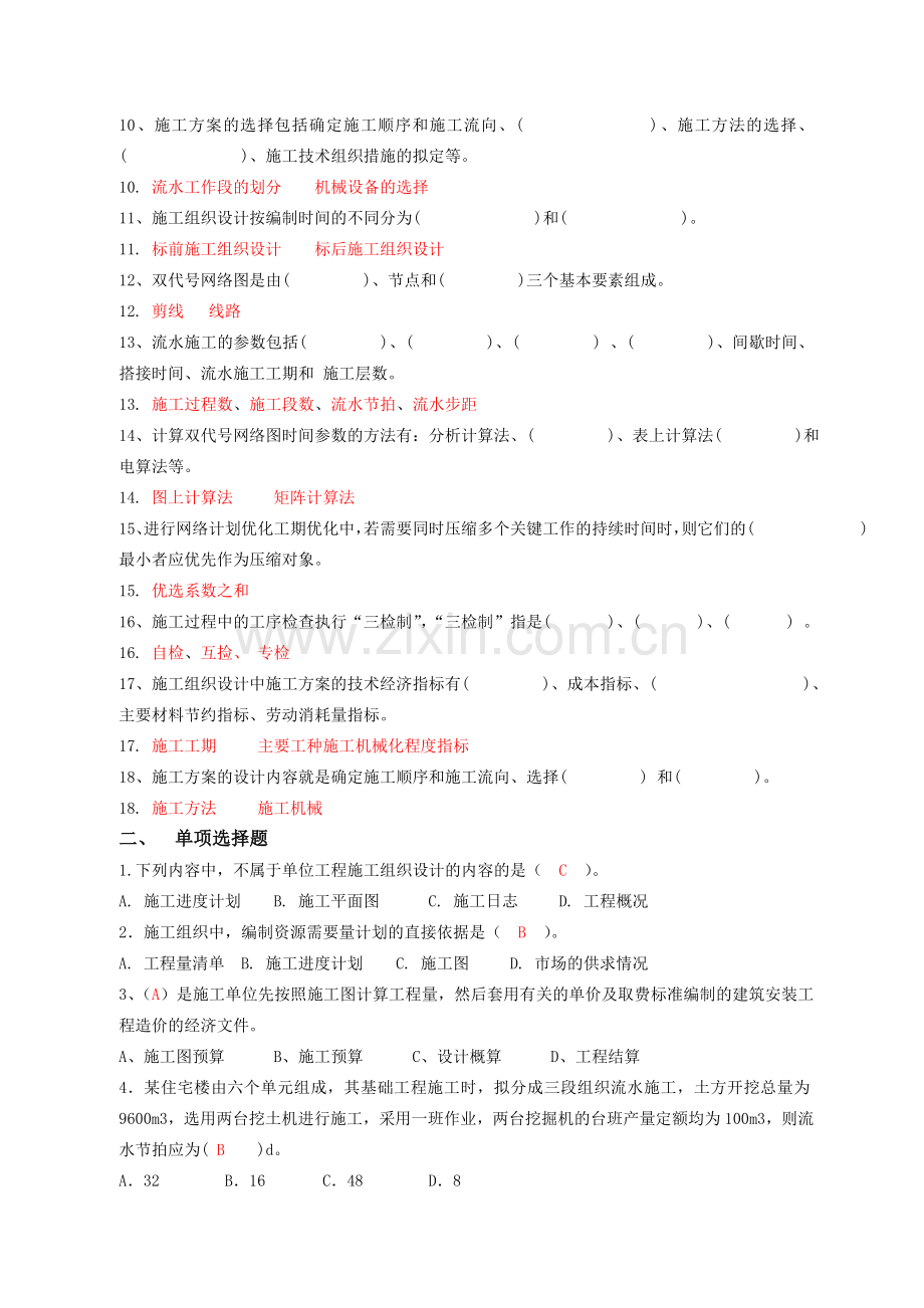 2013级泉州理工工程造价专业：建筑施工组织复习资料.doc_第2页