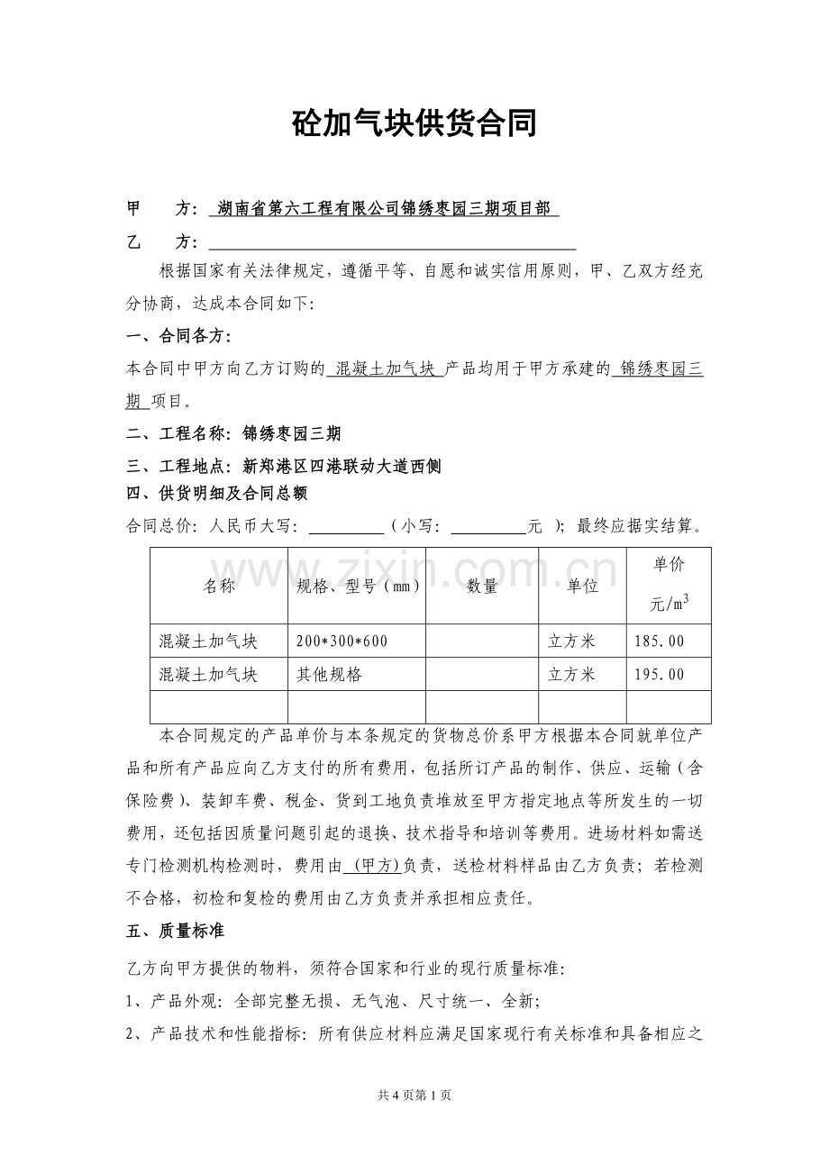 砼加气块供货合同.doc_第1页