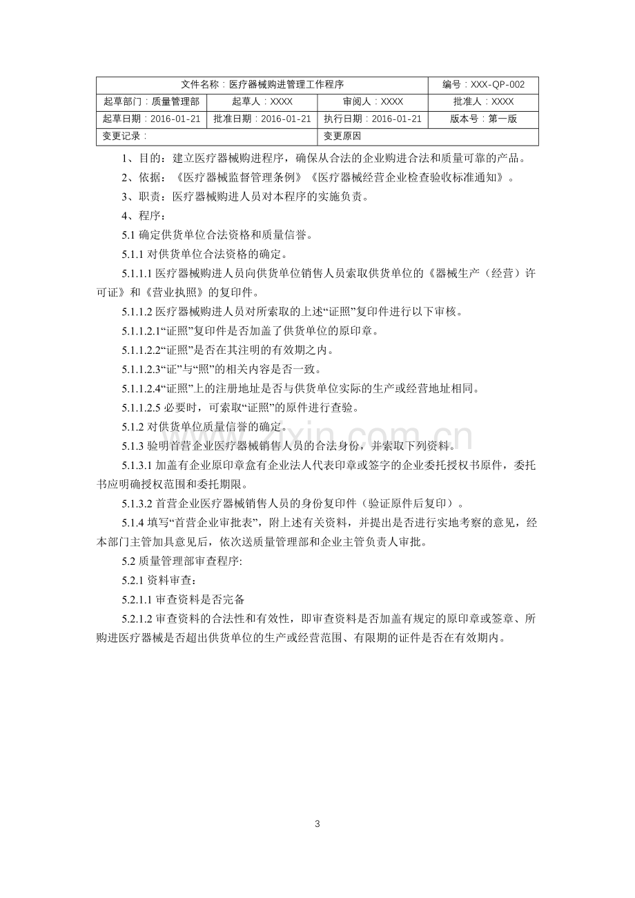 医疗器械经营企业质量管理工作程序文件.docx_第3页