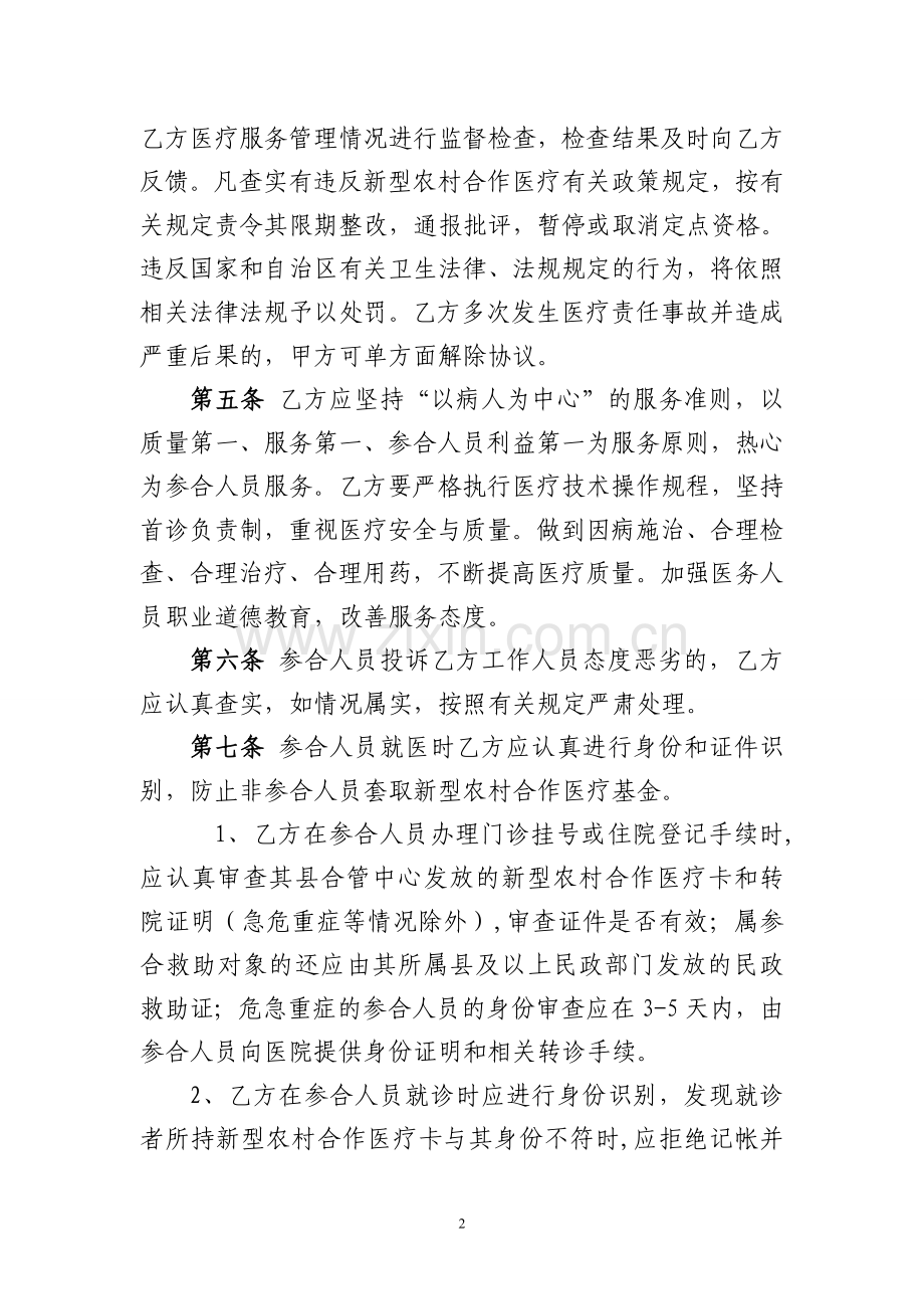 新型农村合作医疗定点医疗机构医疗服务协议书.doc_第2页