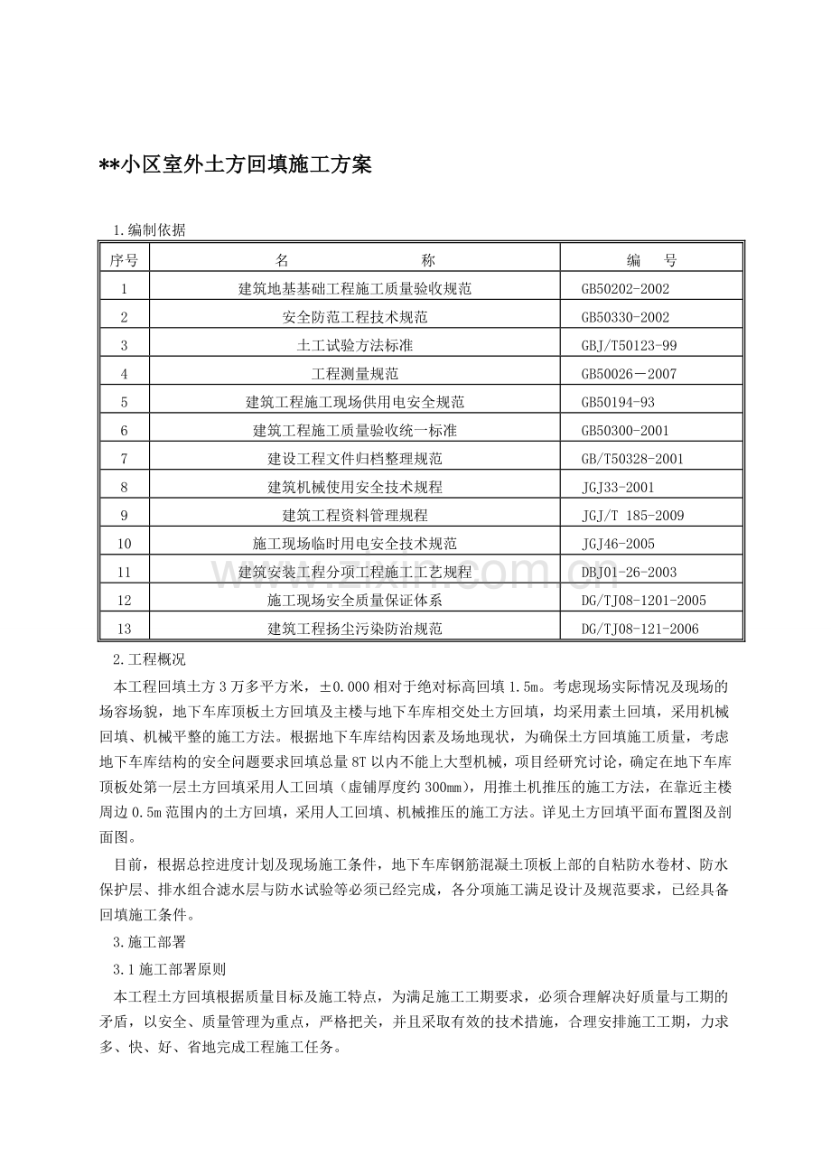 某小区室外土方回填施工方案.doc_第1页