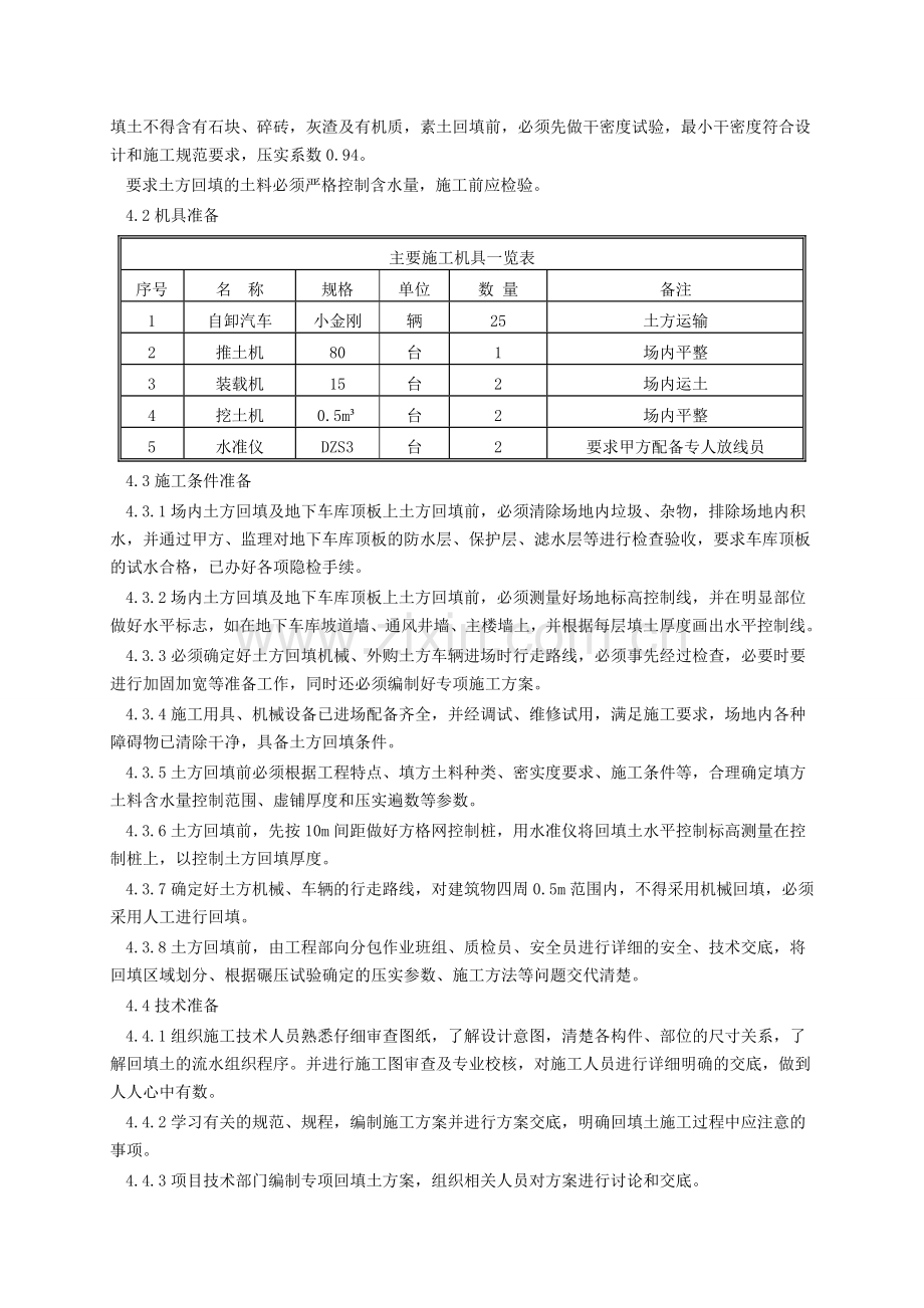 某小区室外土方回填施工方案.doc_第3页