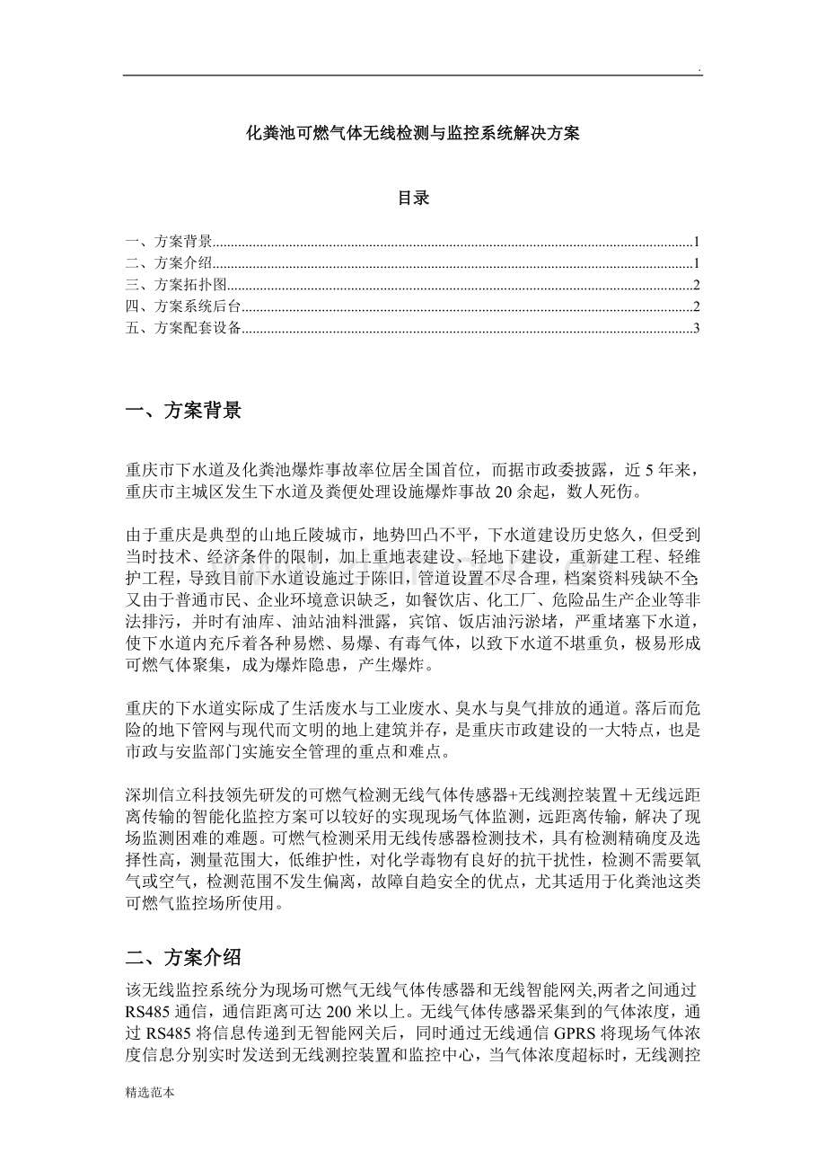 化粪池可燃气体无线检测与监控系统解决方案.doc_第1页