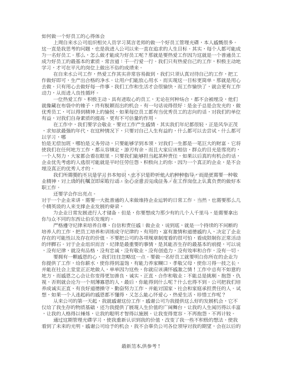 如何做好一名好员工心得体会范文.doc_第1页