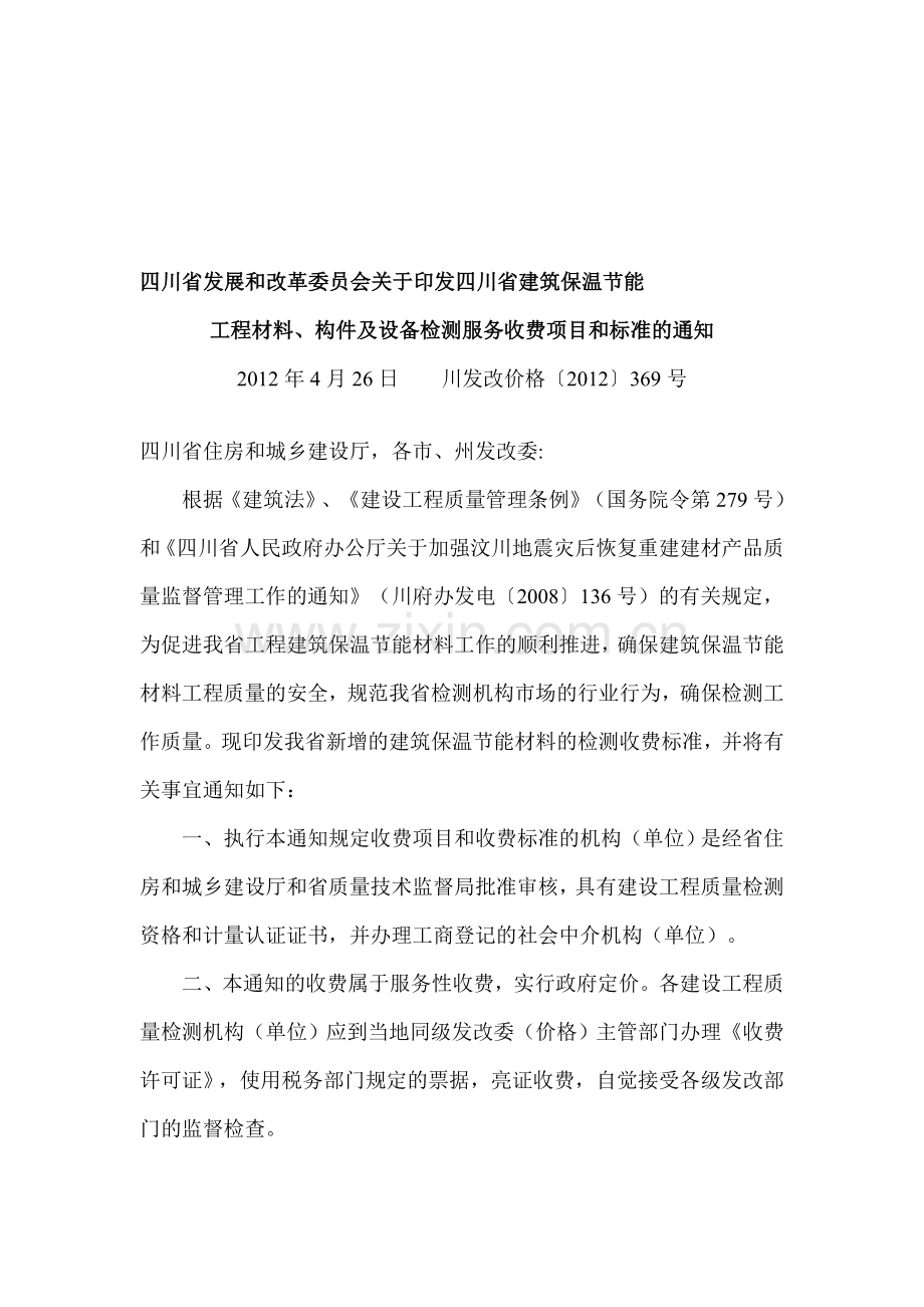 四川省建筑保温节能工程材料、构件及设备检测服务收费项目和标准-川发改价格【2012】369号.doc_第1页