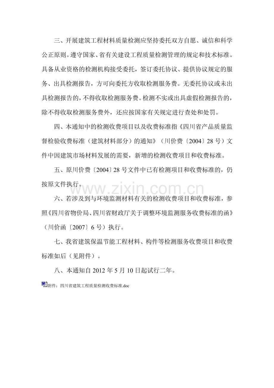 四川省建筑保温节能工程材料、构件及设备检测服务收费项目和标准-川发改价格【2012】369号.doc_第2页