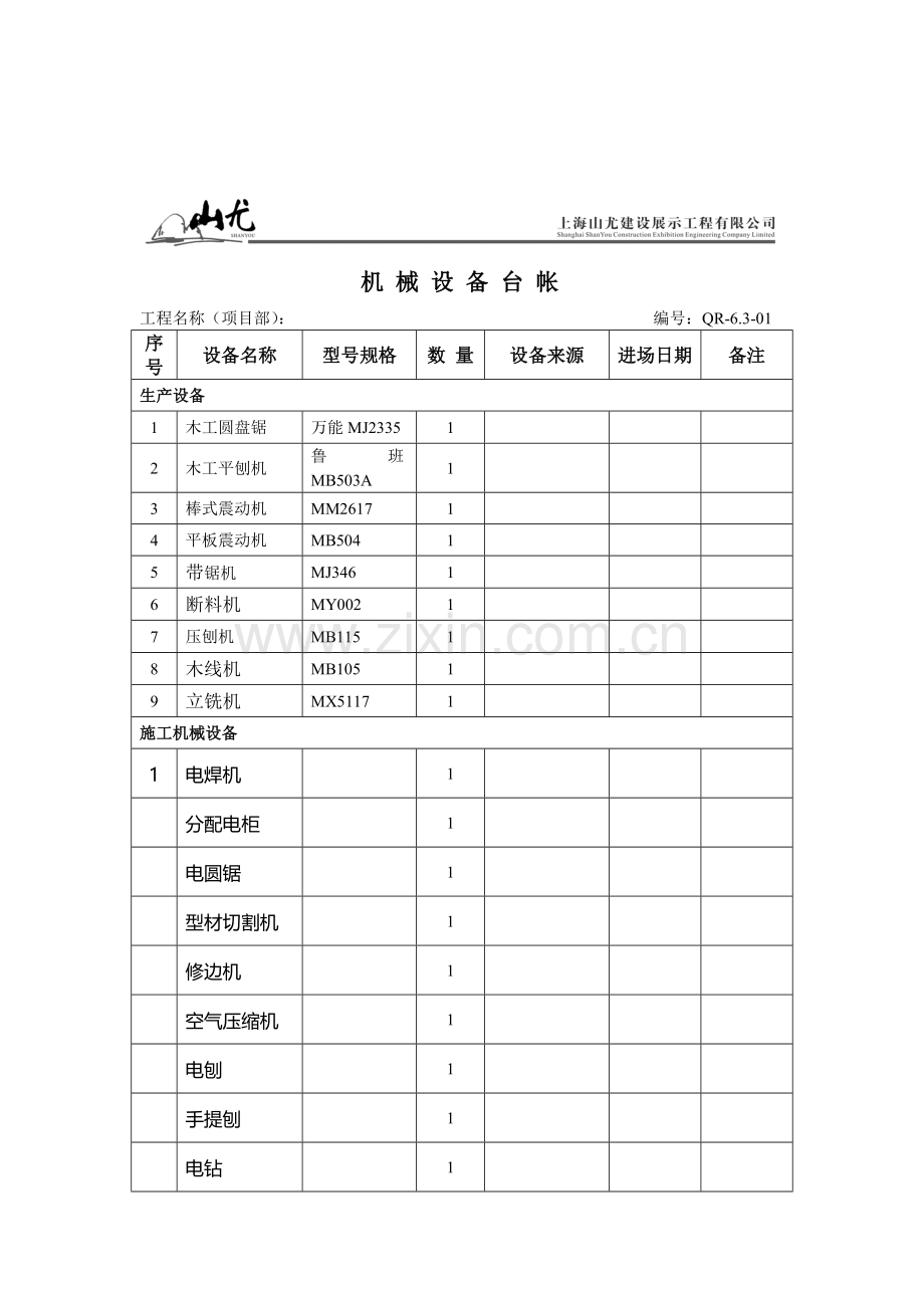 1-2施工机械设备台账.doc_第1页