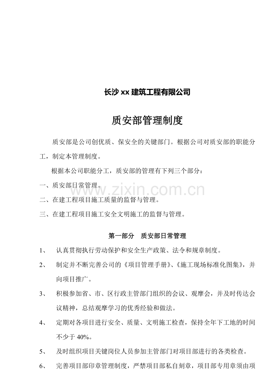 建筑公司质安部科管理制度.doc_第2页