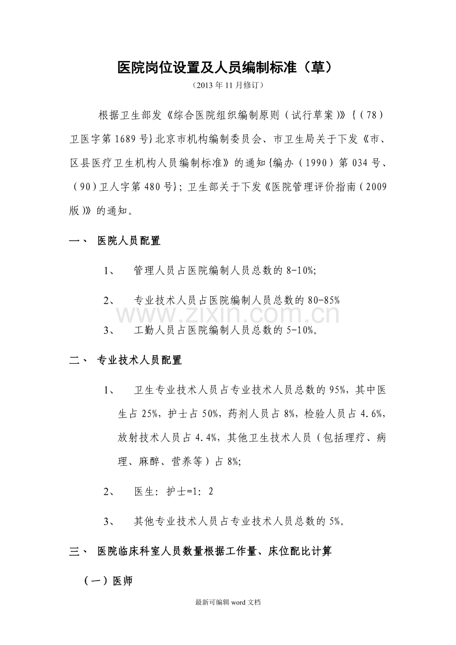 医院岗位设置及人员编制标准.doc_第1页