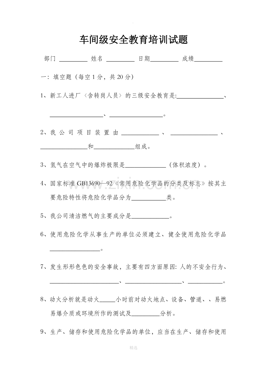 车间班组安全教育培训试题.docx_第1页