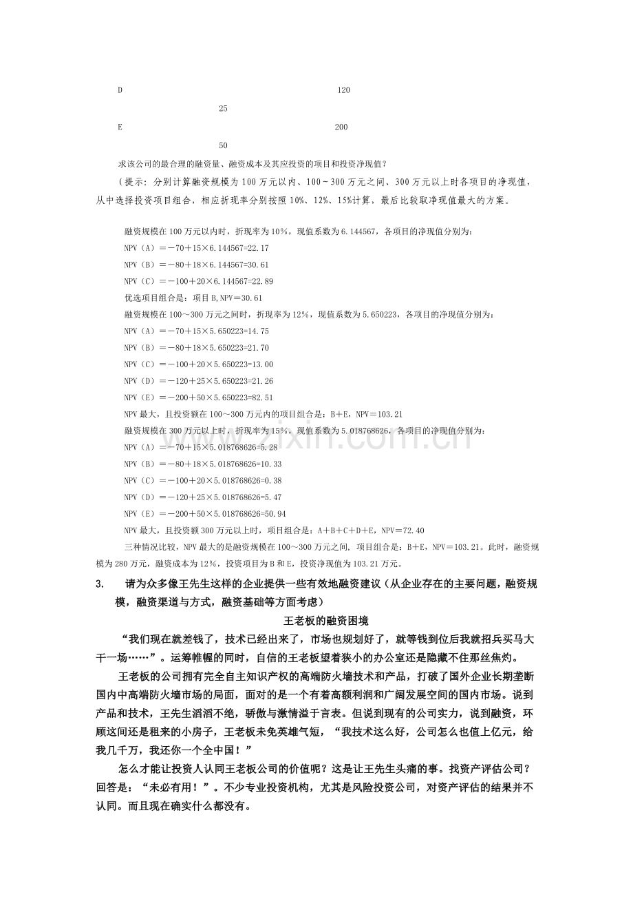 中小企业融资-案例策划.doc_第3页