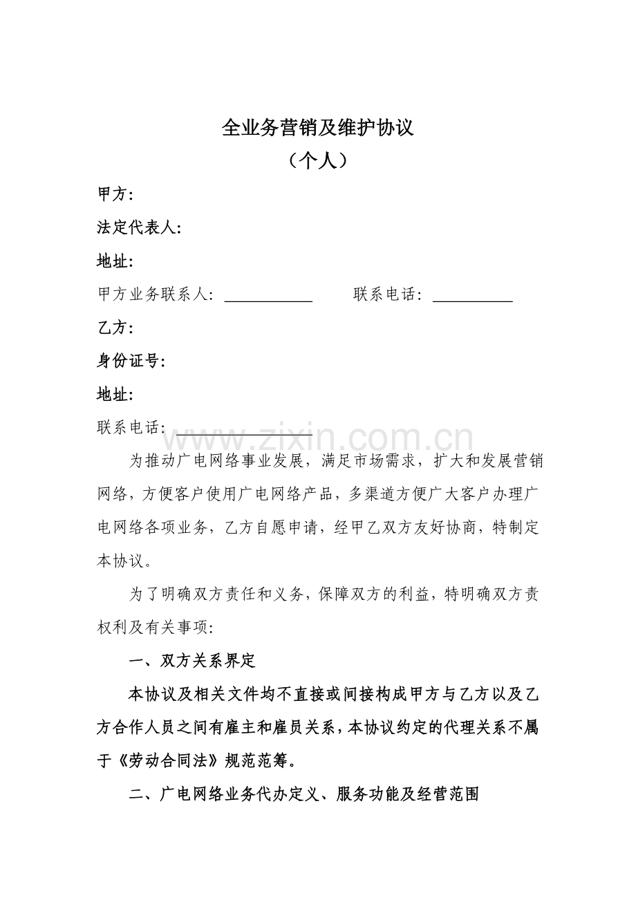 广电业务维护及营销代理协议(个人).doc_第2页