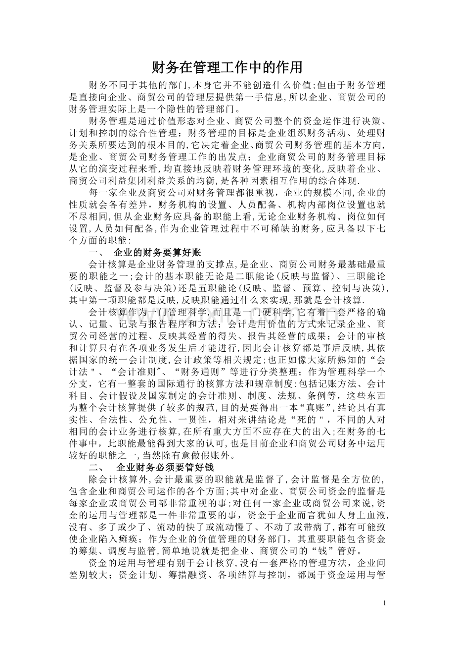 财务在管理工作中的作用.doc_第1页