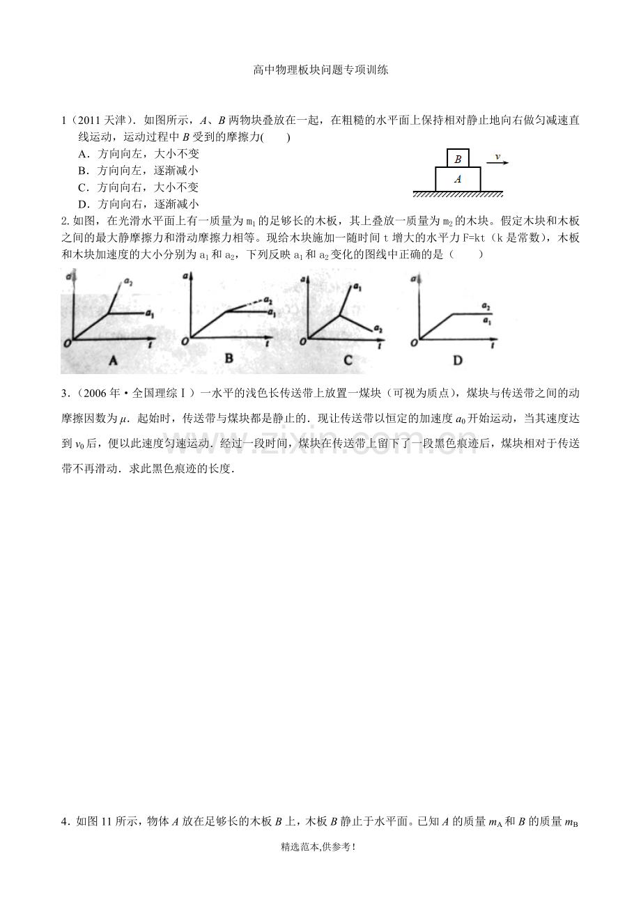 高中物理板块问题专项训练及答案.doc_第1页