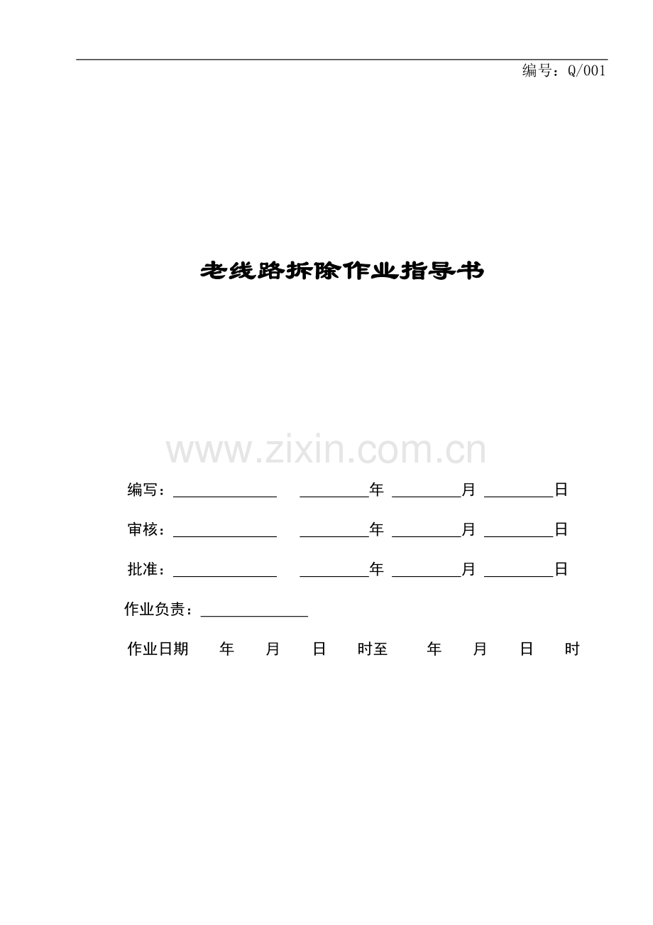 老线路拆除作业指导书.doc_第1页