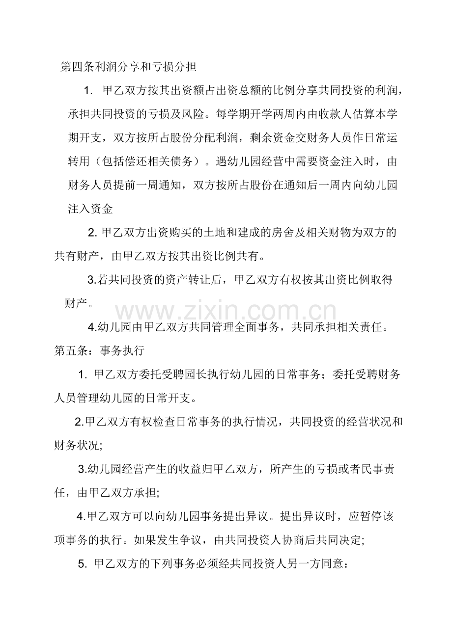 幼儿园股份合伙经营合作协议书.doc_第2页