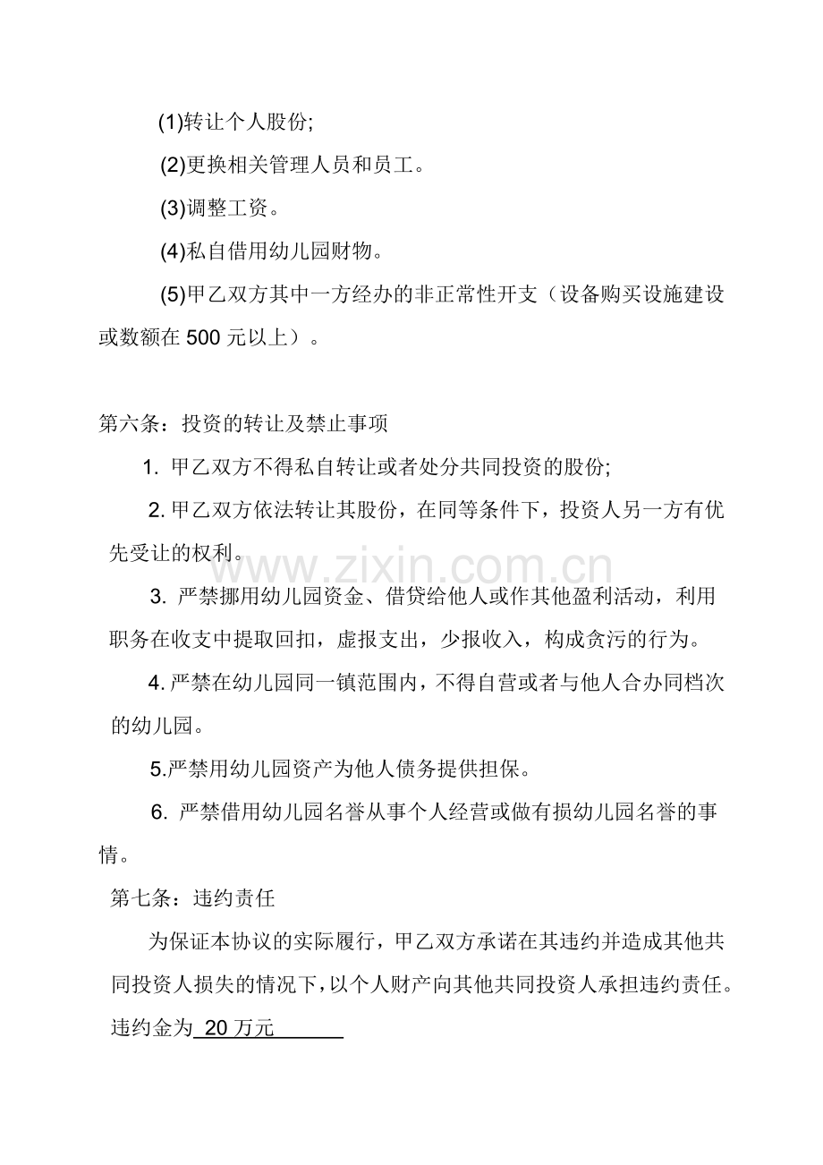 幼儿园股份合伙经营合作协议书.doc_第3页