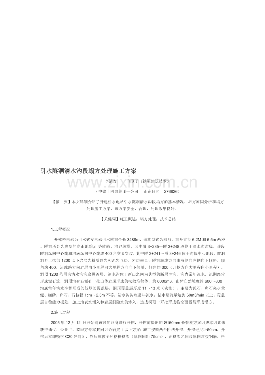 引水隧洞清水沟段塌方处理施工方案.doc_第1页