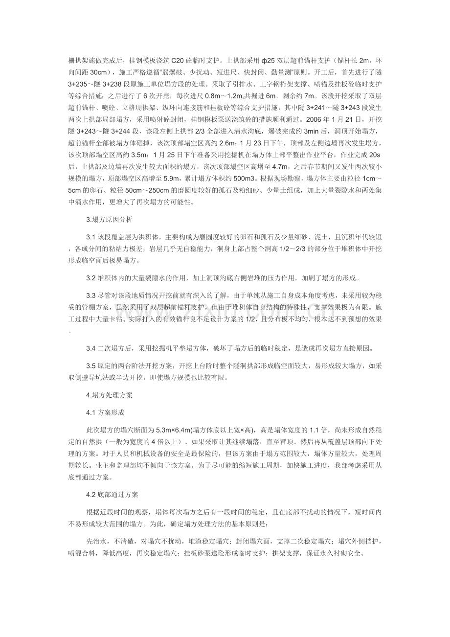 引水隧洞清水沟段塌方处理施工方案.doc_第2页