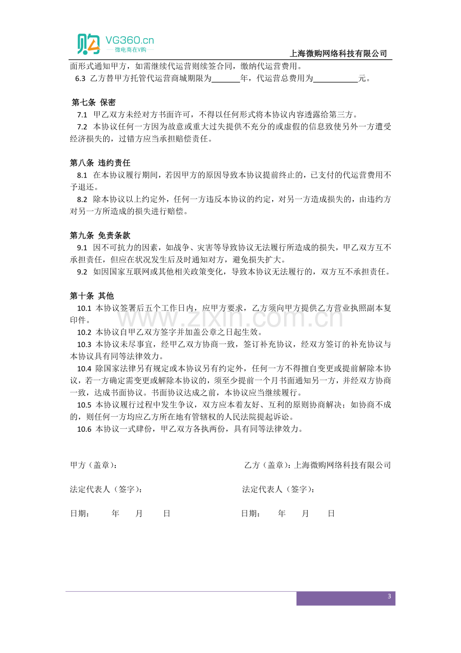 上海微购网络科技有限公司微商城代运营协议.docx_第3页