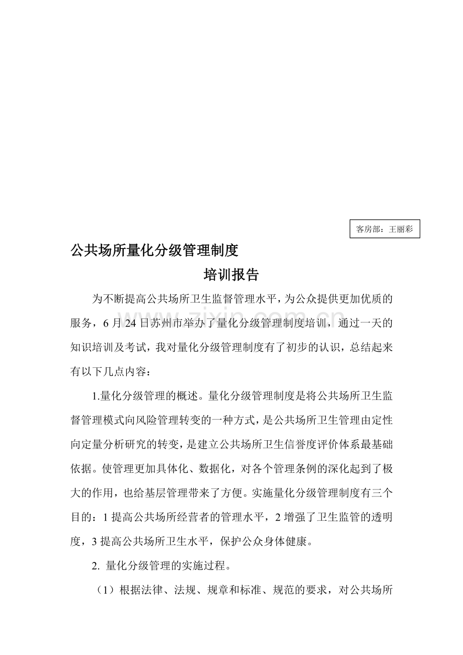 公共场所量化分级管理制度.doc_第1页