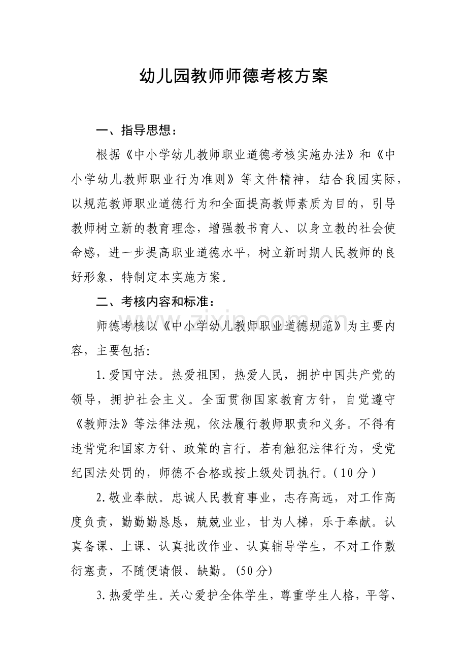 幼儿园教师师德考核方案.docx_第1页