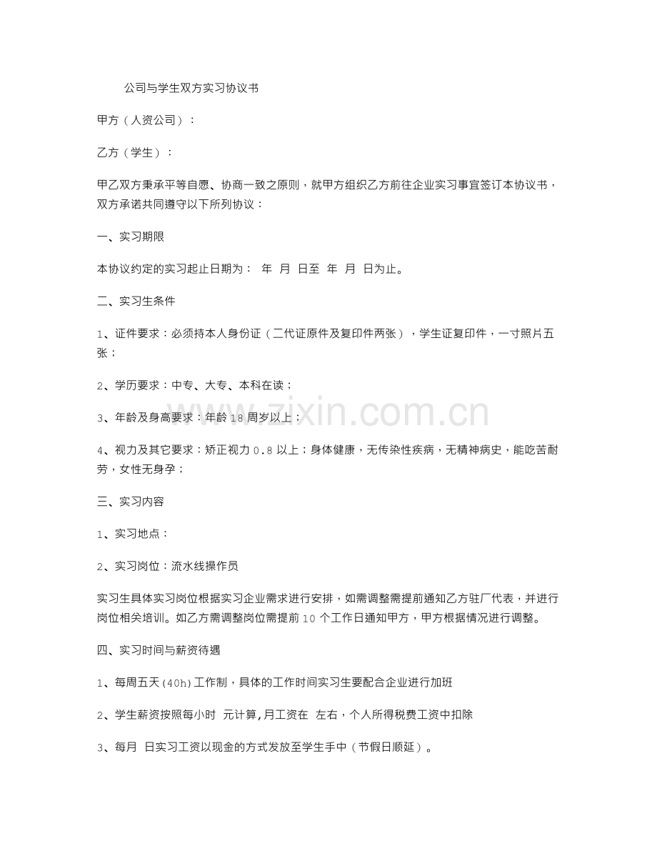 公司与学生双方实习协议书.doc_第1页