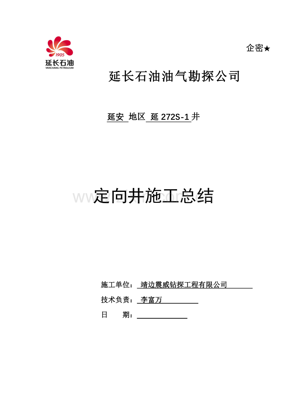 延长石油油气勘探公司钻井定向施工总结(模板)3.28.doc_第1页