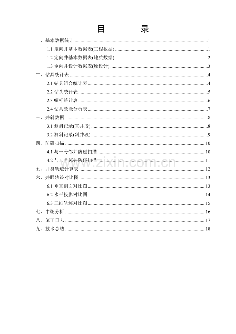 延长石油油气勘探公司钻井定向施工总结(模板)3.28.doc_第3页