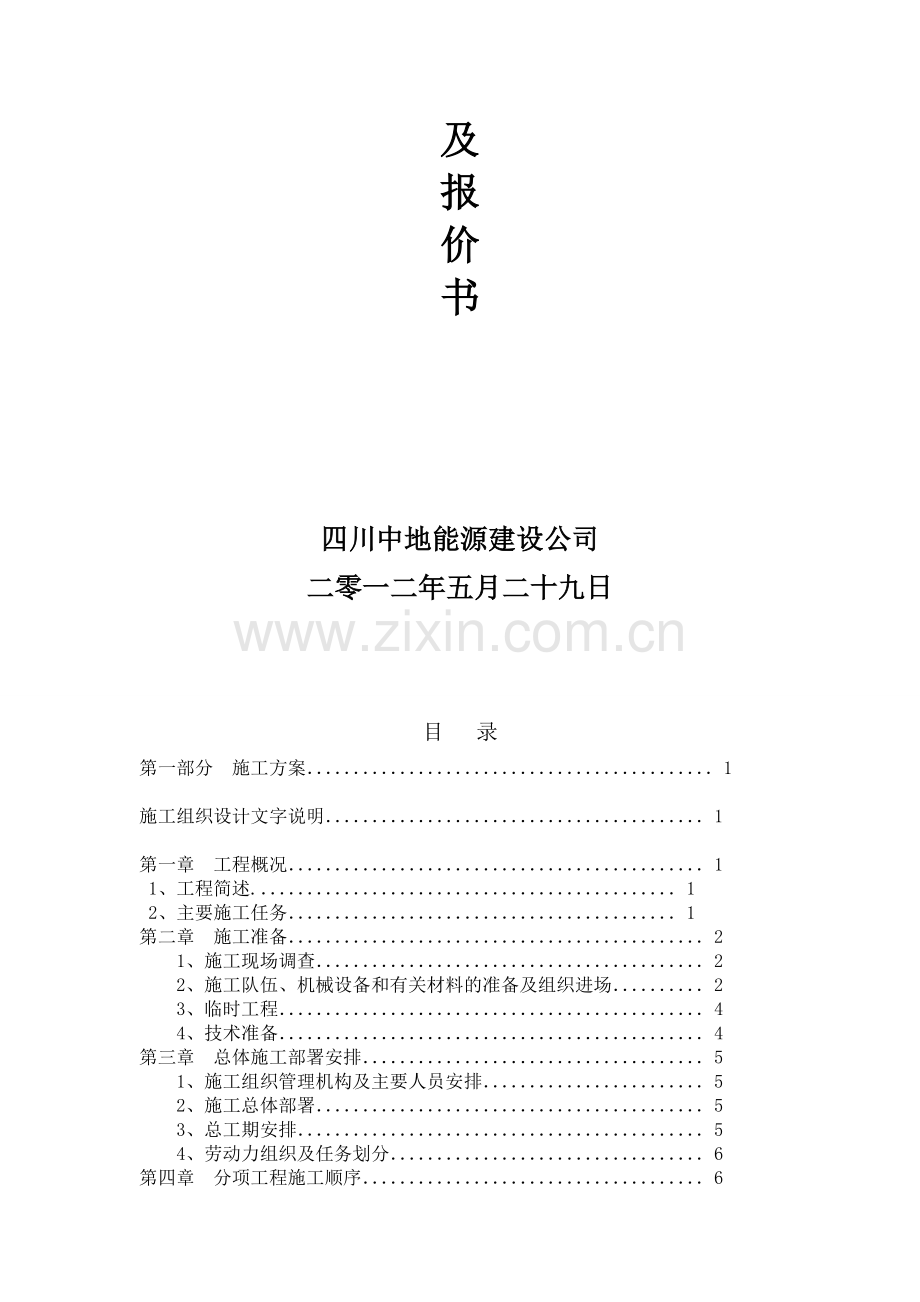 尼日河引水隧洞坝施工组织设计方案(四川中的能源).doc_第2页