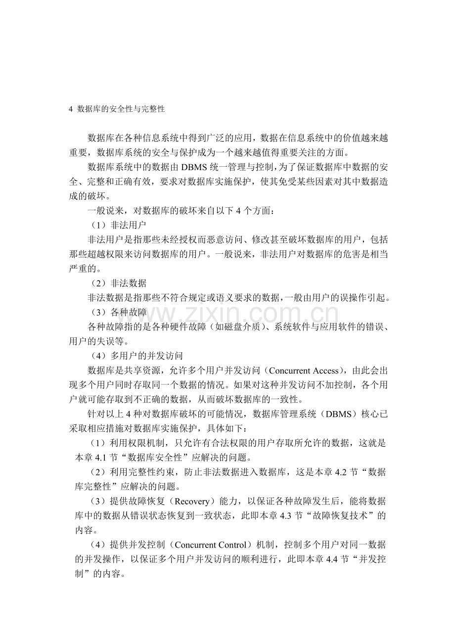 数据库的安全性与完整性.doc_第1页