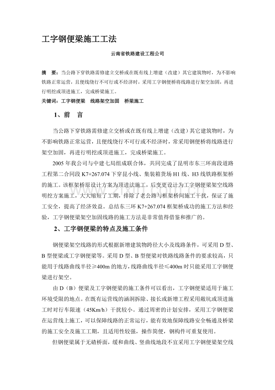 工字钢便梁施工工法.doc_第1页