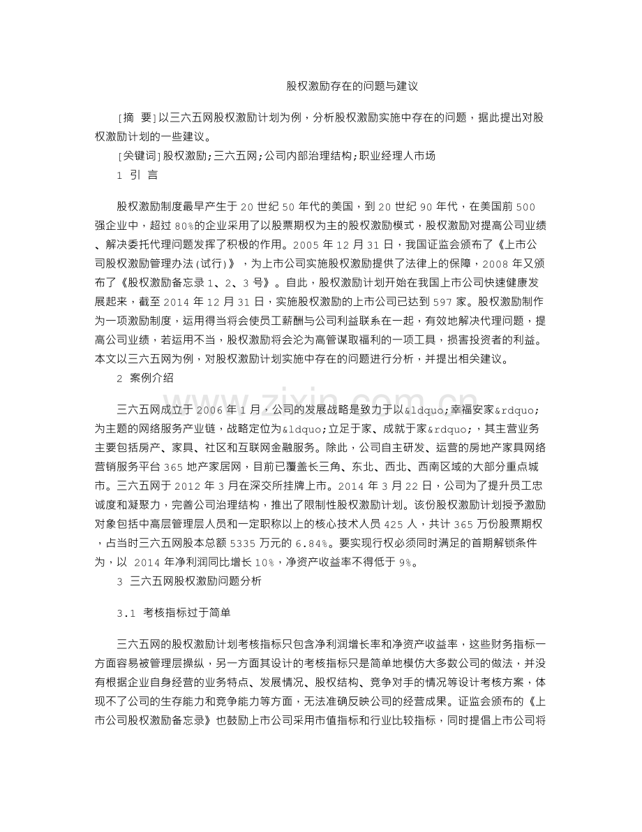 股权激励存在的问题与建议.doc_第1页