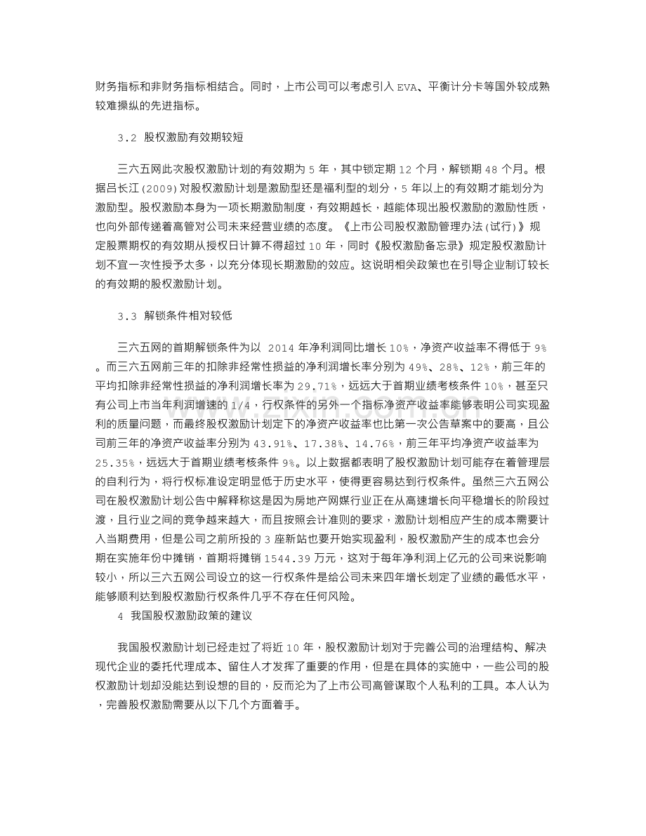 股权激励存在的问题与建议.doc_第2页