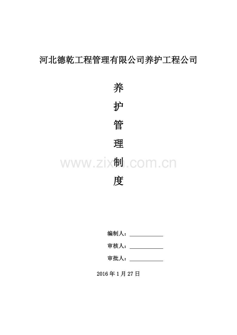 养护工程公司管理制度(初稿).doc_第1页