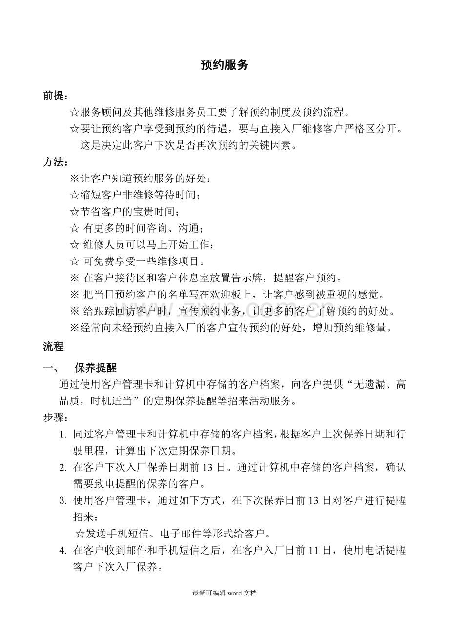 汽车维修预约服务流程及要点.doc_第1页