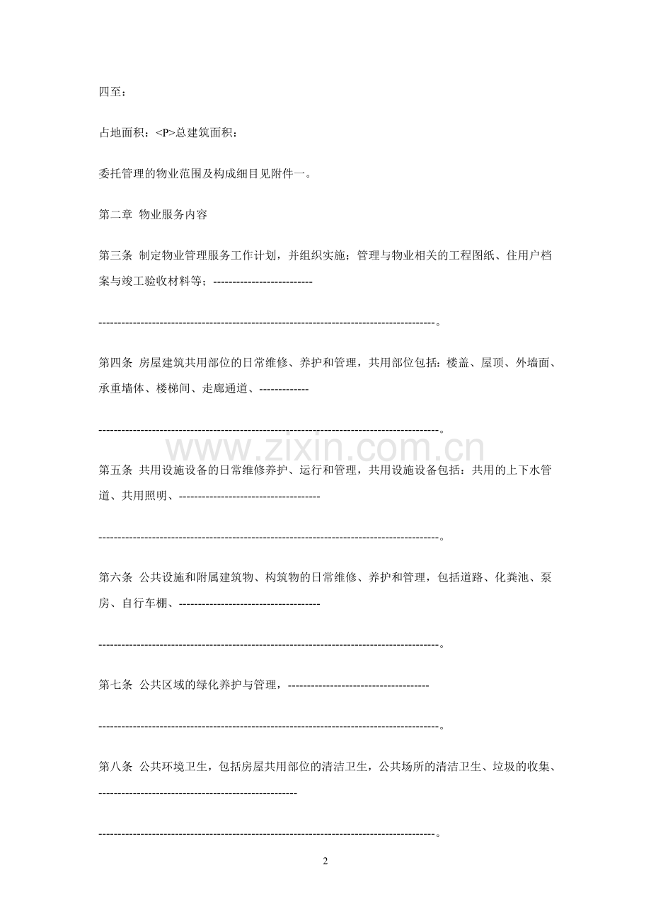 业主委员会物业服务合同(示范文本).doc_第2页